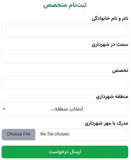 ثبت درخواست متخصص